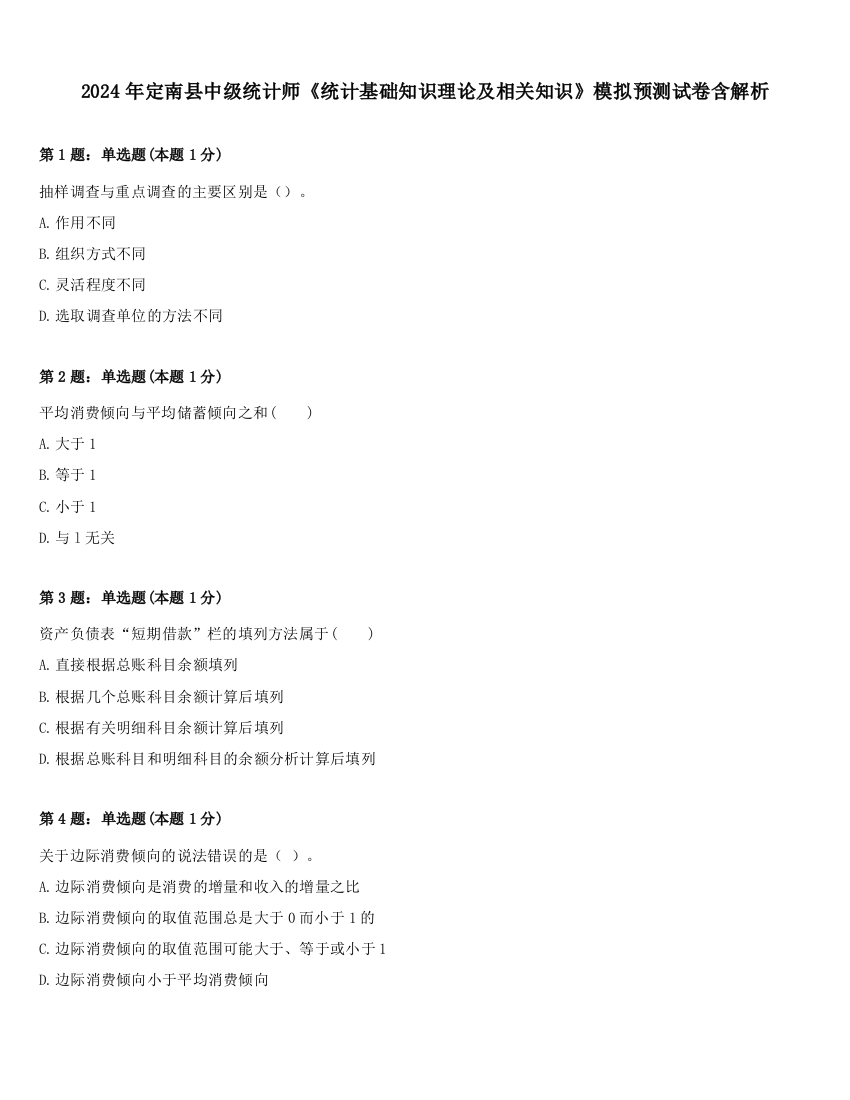 2024年定南县中级统计师《统计基础知识理论及相关知识》模拟预测试卷含解析