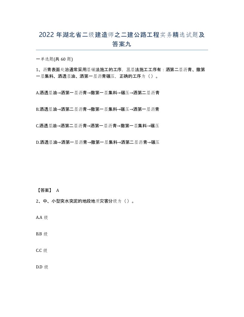 2022年湖北省二级建造师之二建公路工程实务试题及答案九