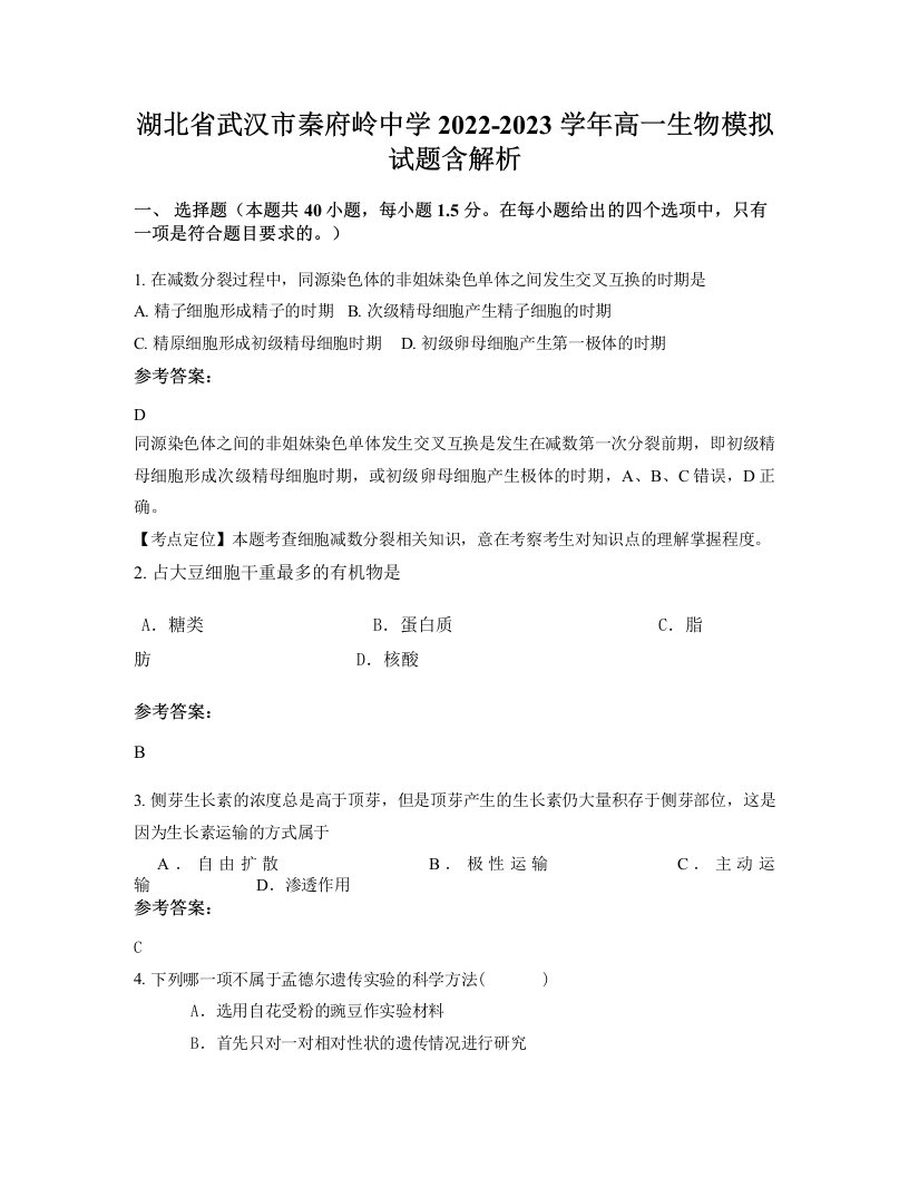 湖北省武汉市秦府岭中学2022-2023学年高一生物模拟试题含解析