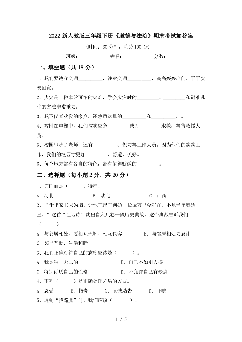 2022新人教版三年级下册《道德与法治》期末考试加答案