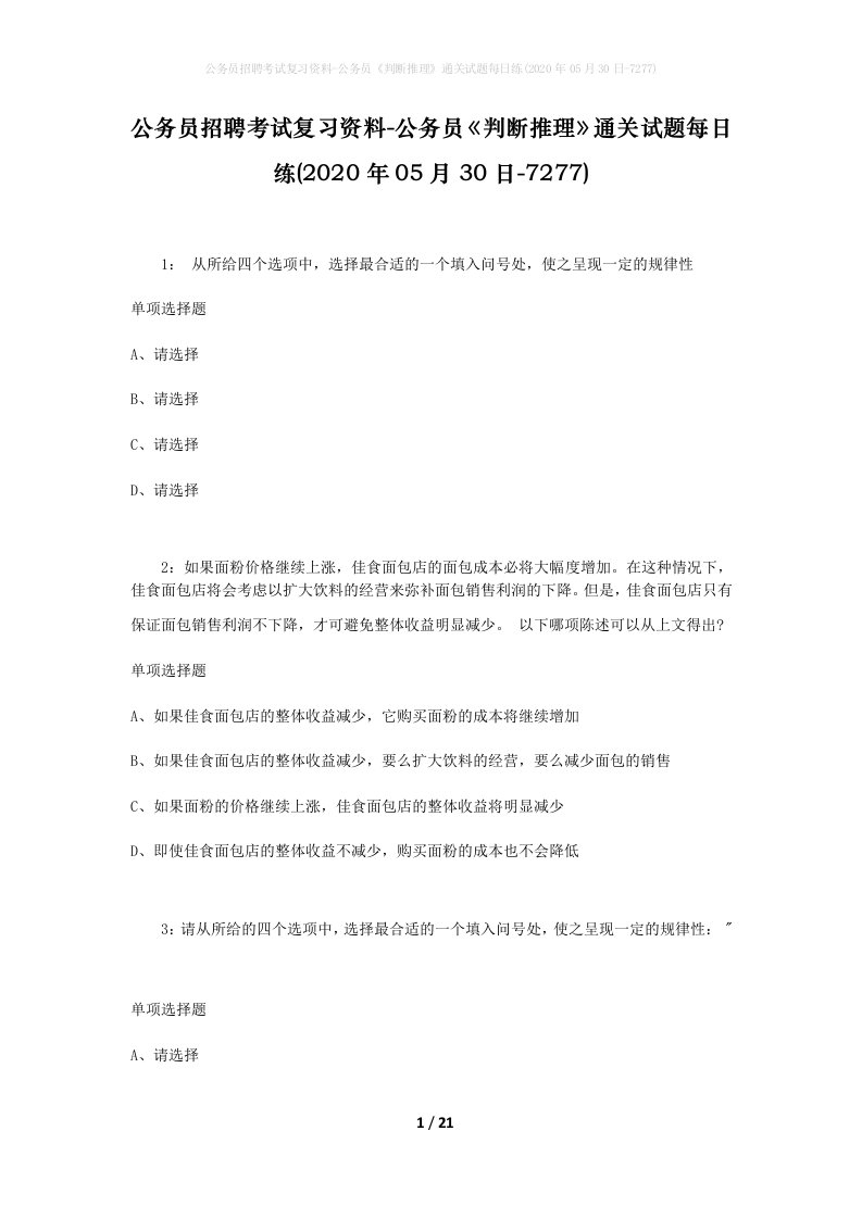 公务员招聘考试复习资料-公务员判断推理通关试题每日练2020年05月30日-7277