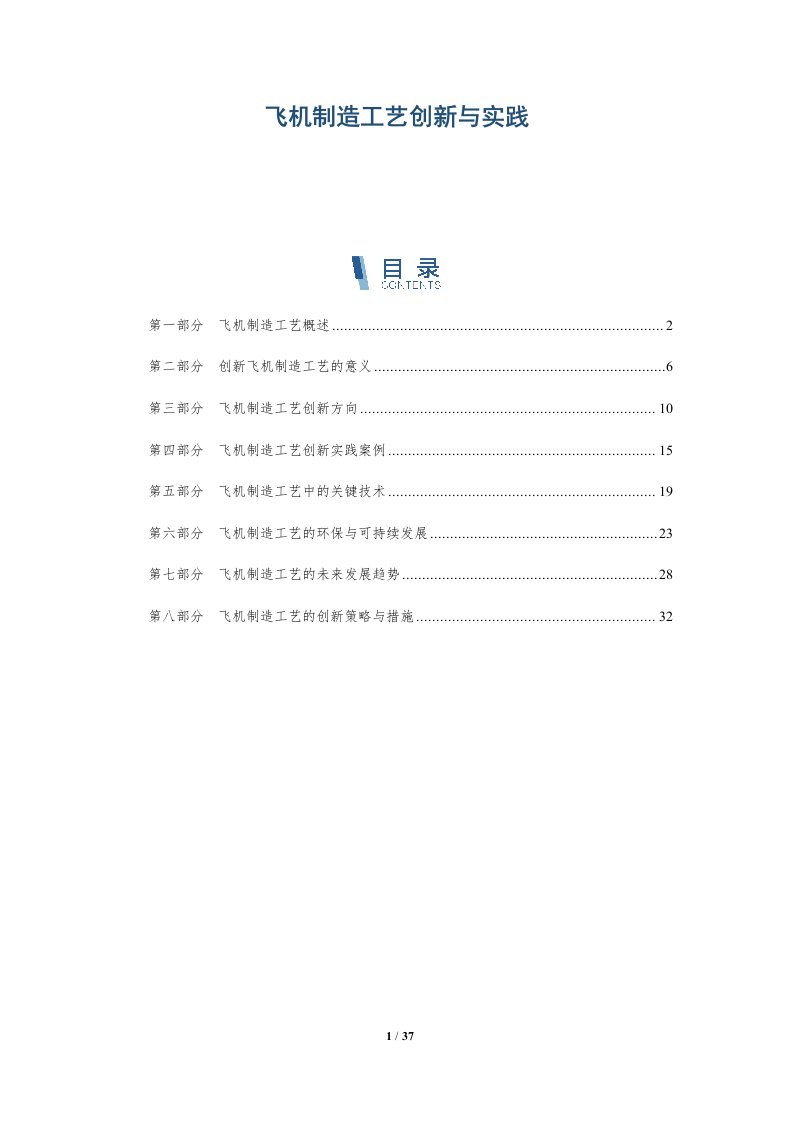 飞机制造工艺创新与实践