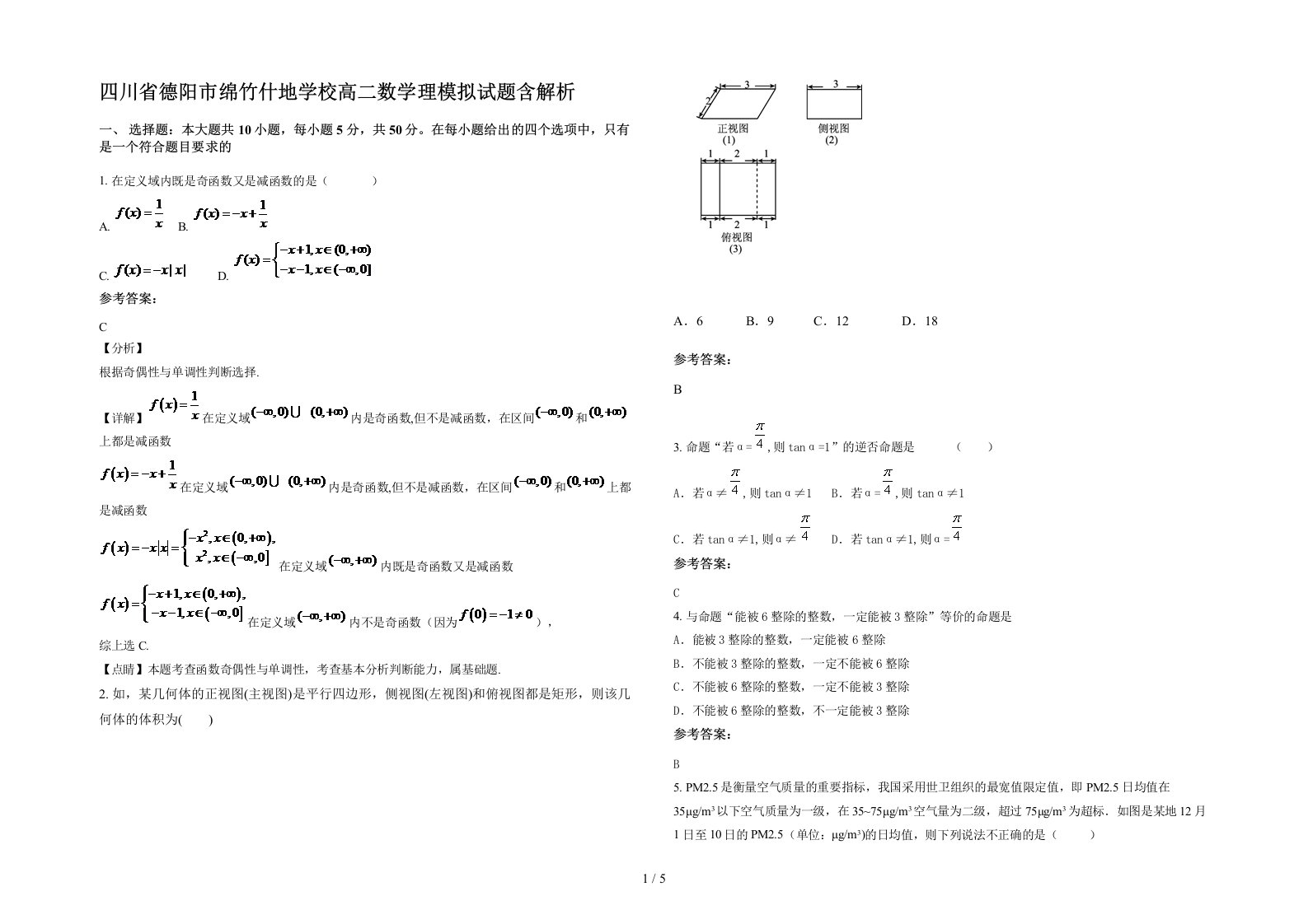 四川省德阳市绵竹什地学校高二数学理模拟试题含解析