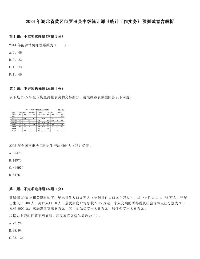 2024年湖北省黄冈市罗田县中级统计师《统计工作实务》预测试卷含解析