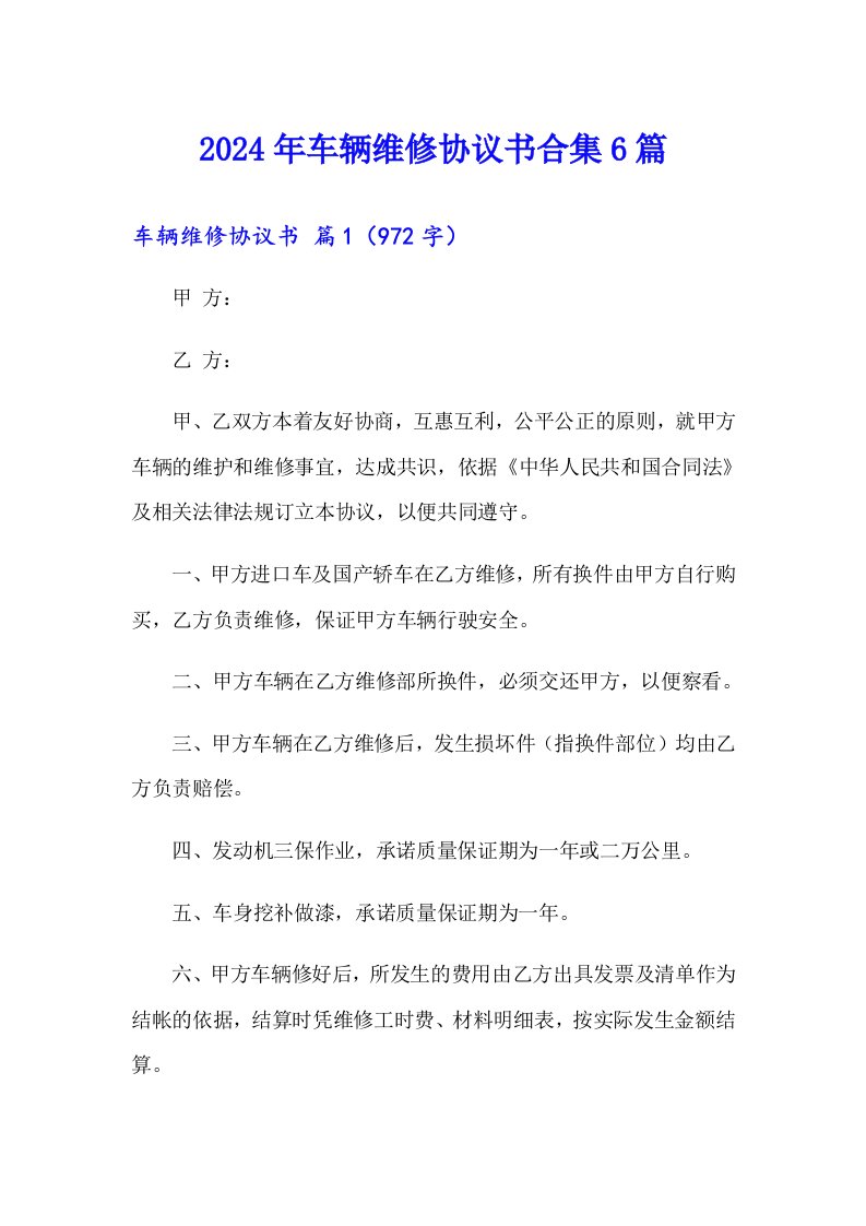 2024年车辆维修协议书合集6篇