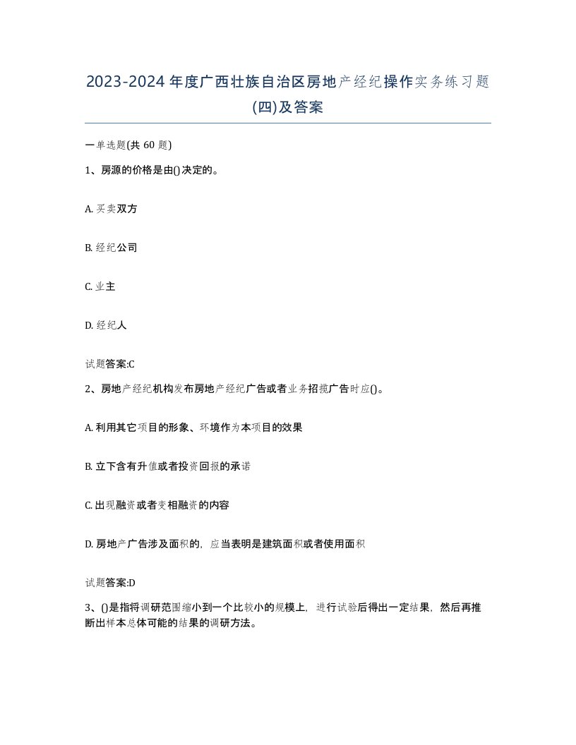 2023-2024年度广西壮族自治区房地产经纪操作实务练习题四及答案