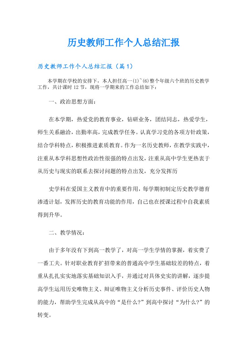 历史教师工作个人总结汇报