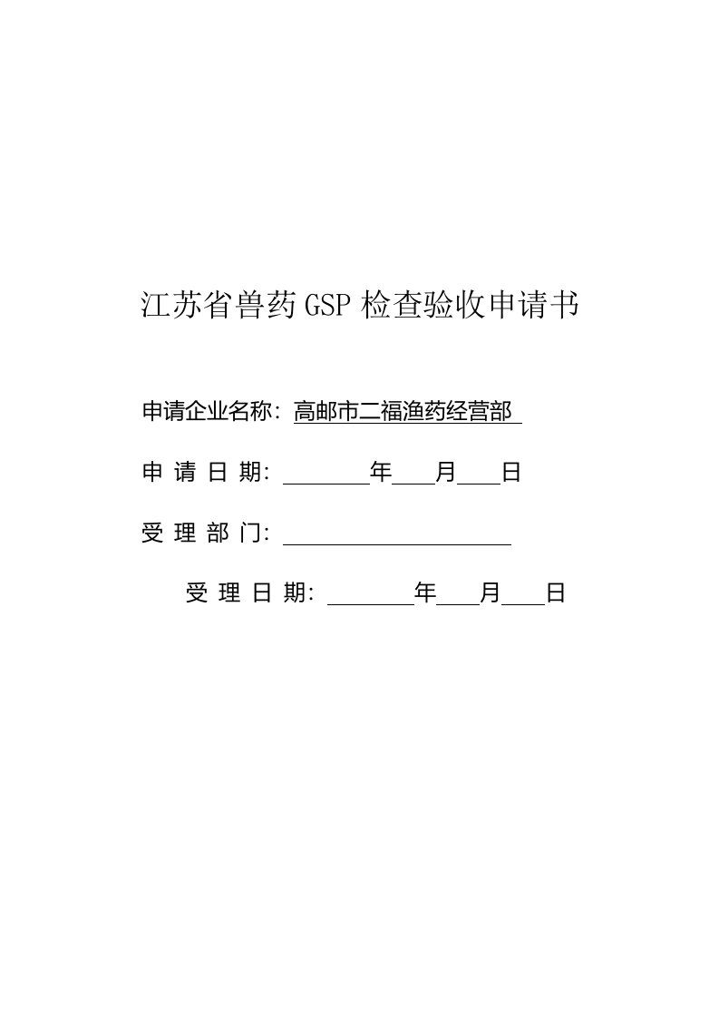 江苏省兽药GSP检查验收申请书