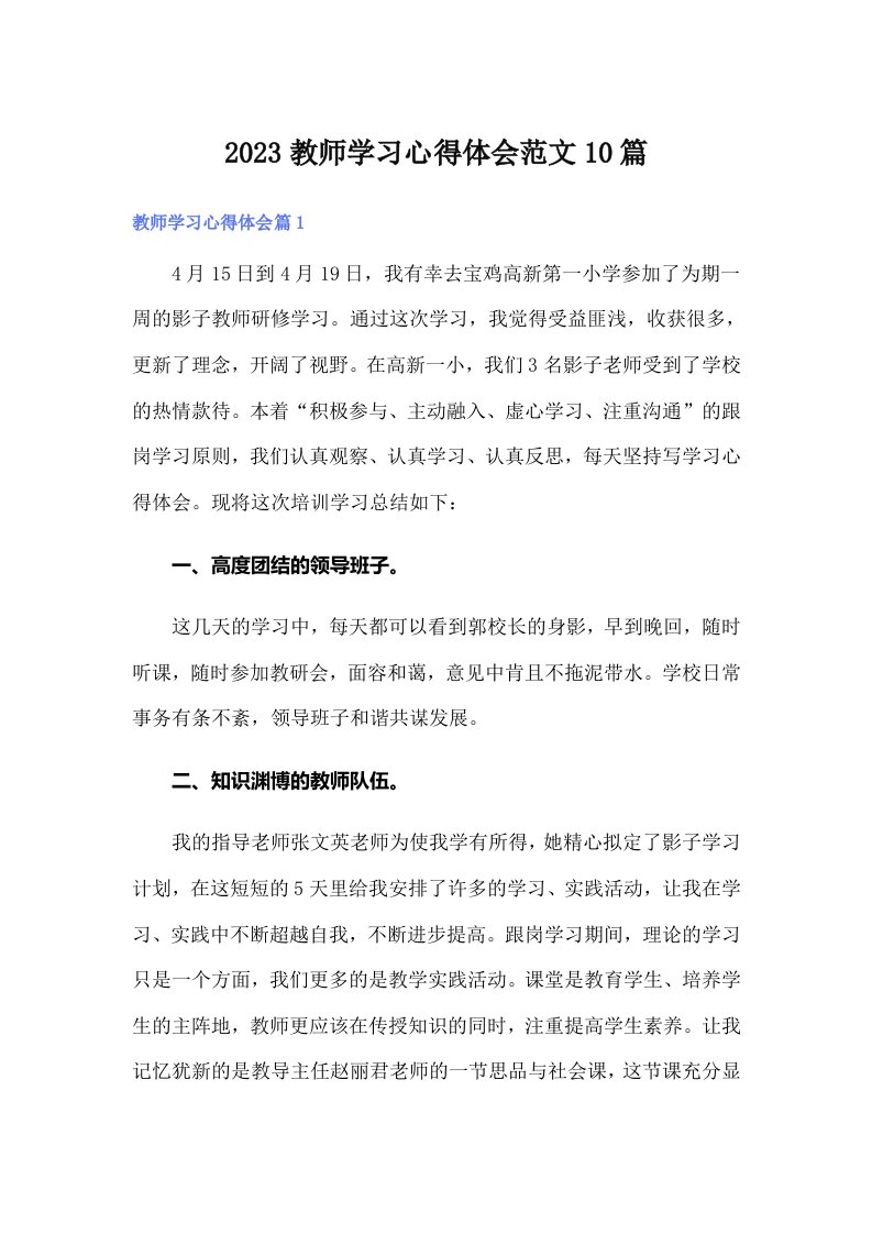 2023教师学习心得体会范文10篇