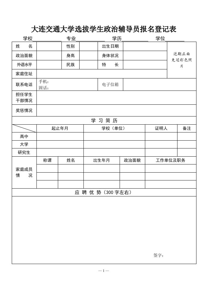 大连交通大学选拔学生政治辅导员报名登记表