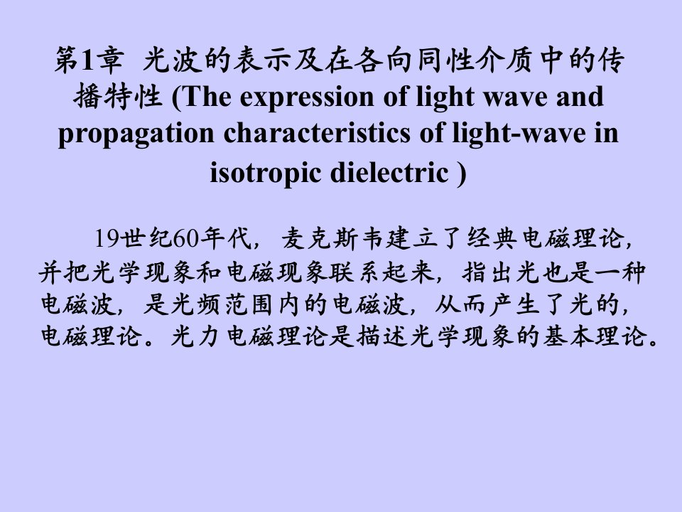 光波与电子波麦克斯韦电磁方成