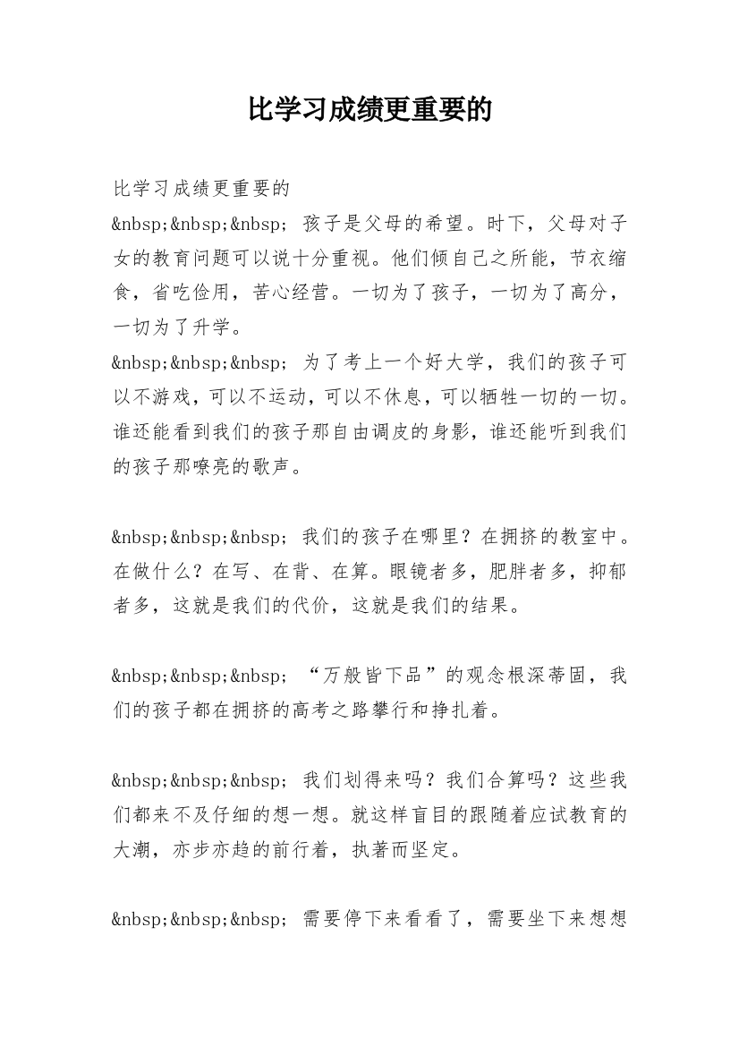 比学习成绩更重要的