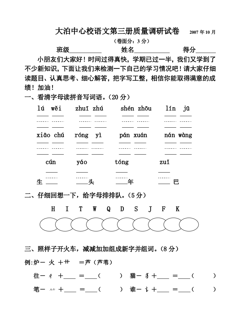 【小学中学教育精选】苏教版语文第三册期中试卷2007-2008年