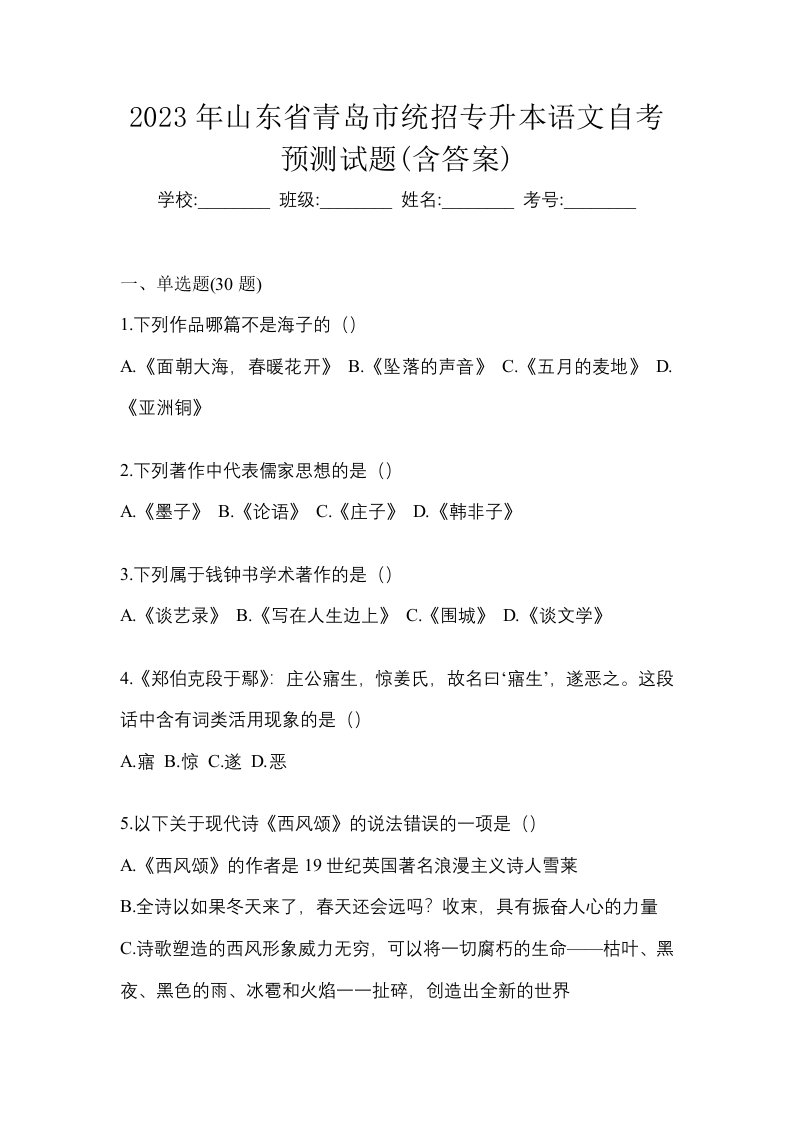 2023年山东省青岛市统招专升本语文自考预测试题含答案