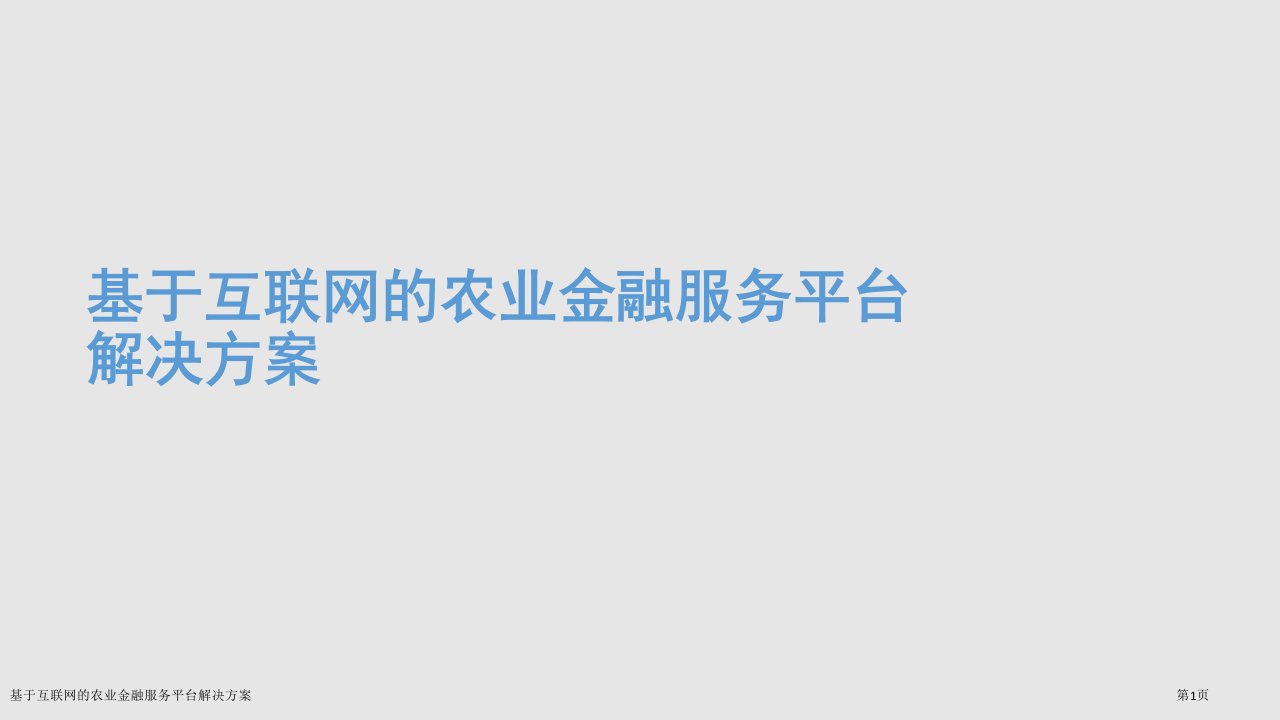 基于互联网的农业金融服务平台解决方案ppt课件