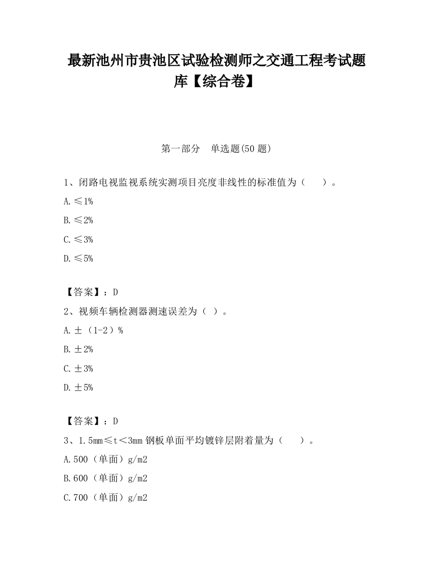 最新池州市贵池区试验检测师之交通工程考试题库【综合卷】