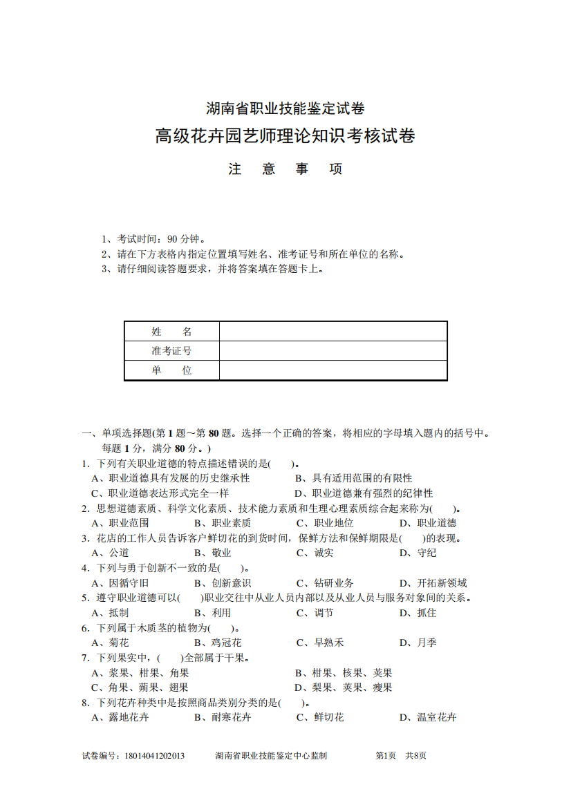 高级花卉园艺师理论试卷及答案