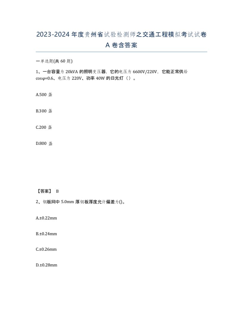 2023-2024年度贵州省试验检测师之交通工程模拟考试试卷A卷含答案