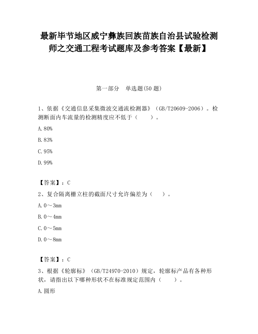 最新毕节地区威宁彝族回族苗族自治县试验检测师之交通工程考试题库及参考答案【最新】