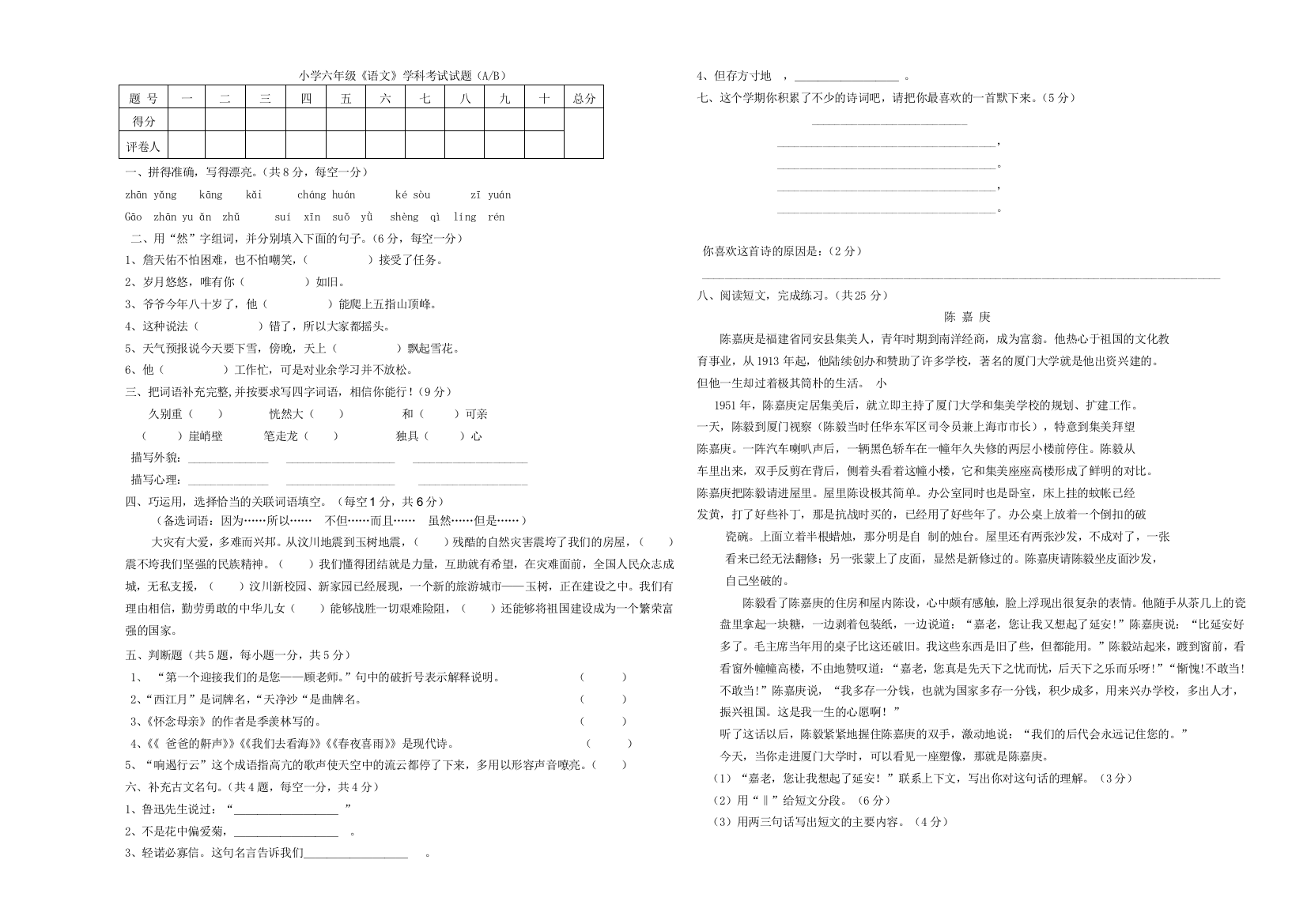 小学六年级《语文》学科考试试题（AB）