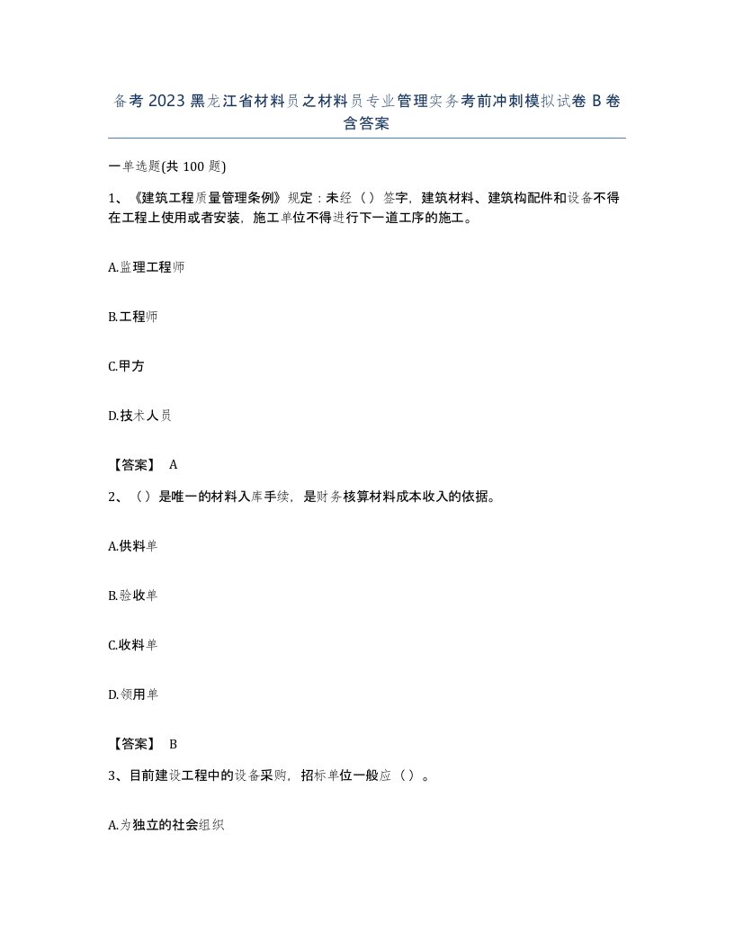 备考2023黑龙江省材料员之材料员专业管理实务考前冲刺模拟试卷B卷含答案