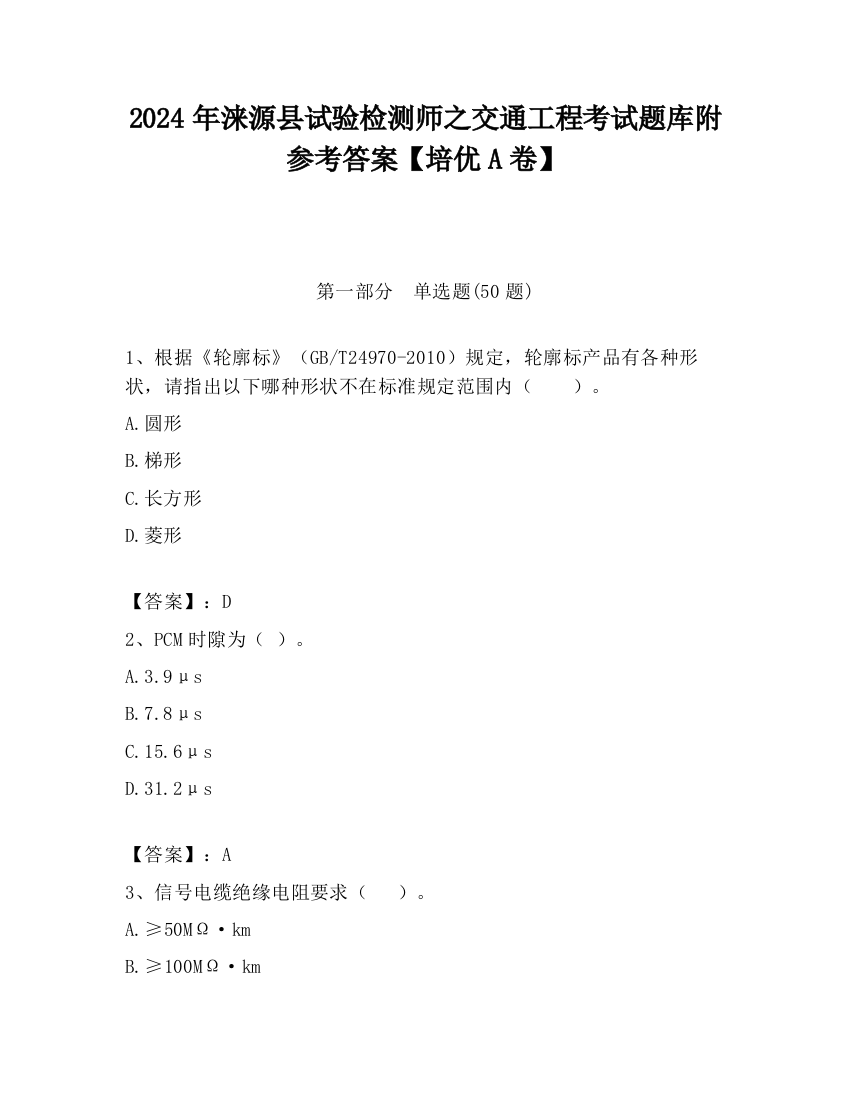 2024年涞源县试验检测师之交通工程考试题库附参考答案【培优A卷】