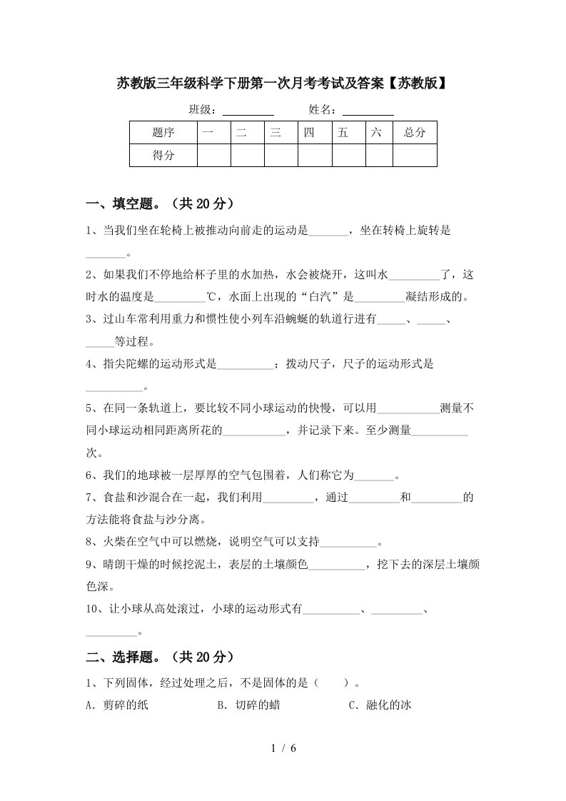 苏教版三年级科学下册第一次月考考试及答案苏教版