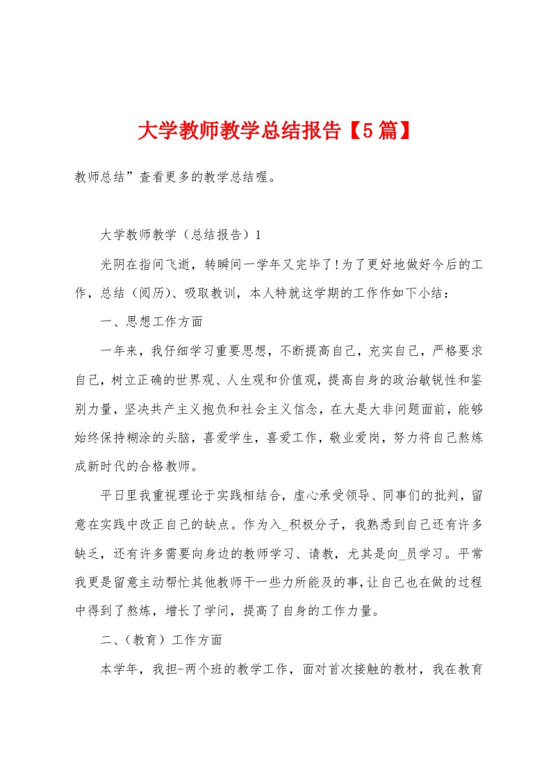 大学教师教学总结报告