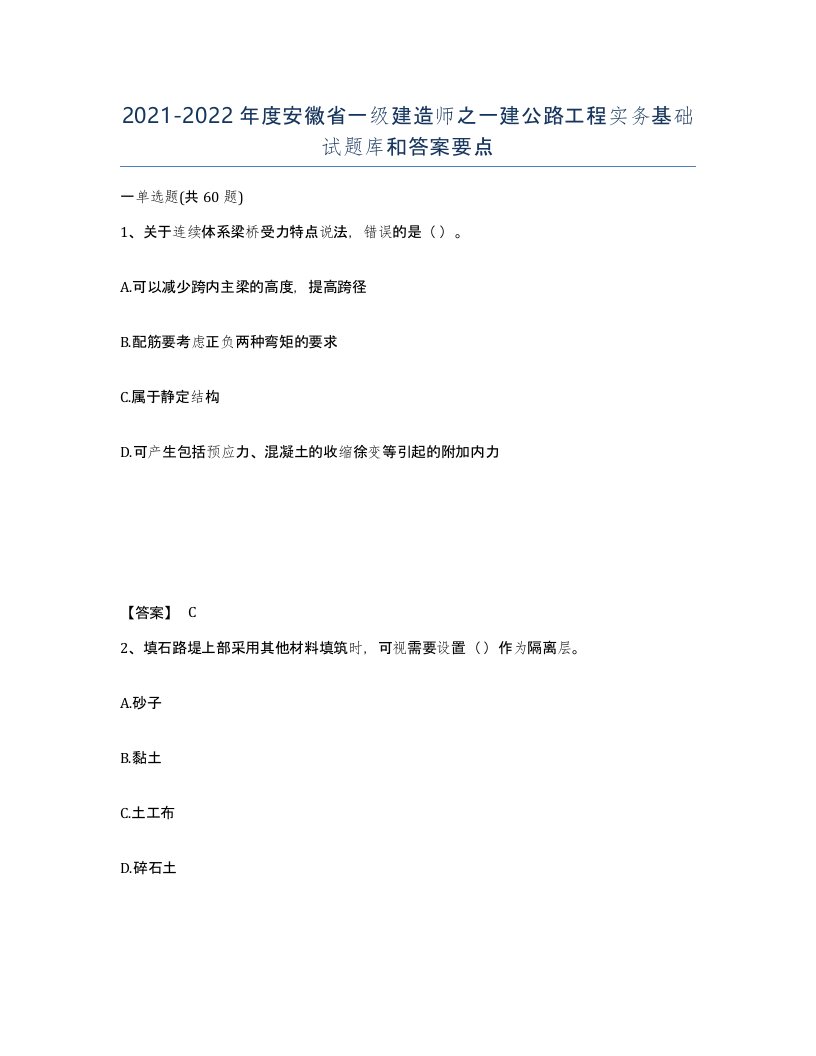 2021-2022年度安徽省一级建造师之一建公路工程实务基础试题库和答案要点