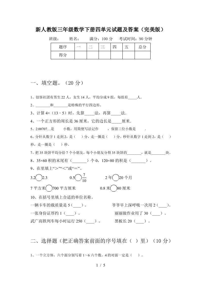 新人教版三年级数学下册四单元试题及答案完美版