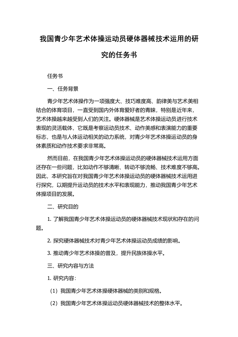 我国青少年艺术体操运动员硬体器械技术运用的研究的任务书