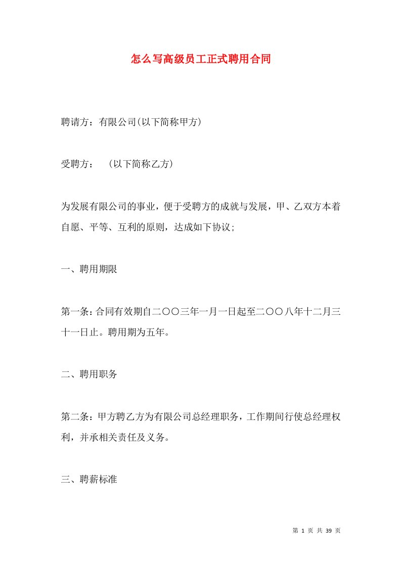 怎么写高级员工正式聘用合同