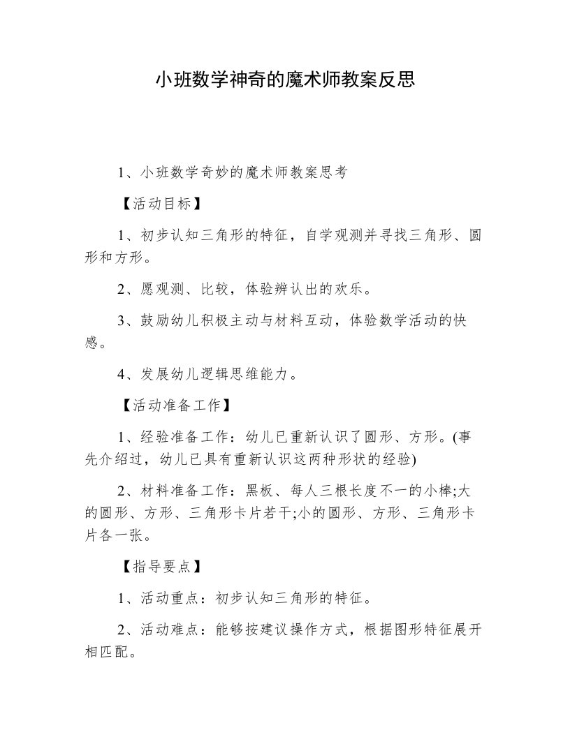 小班数学神奇的魔术师教案反思