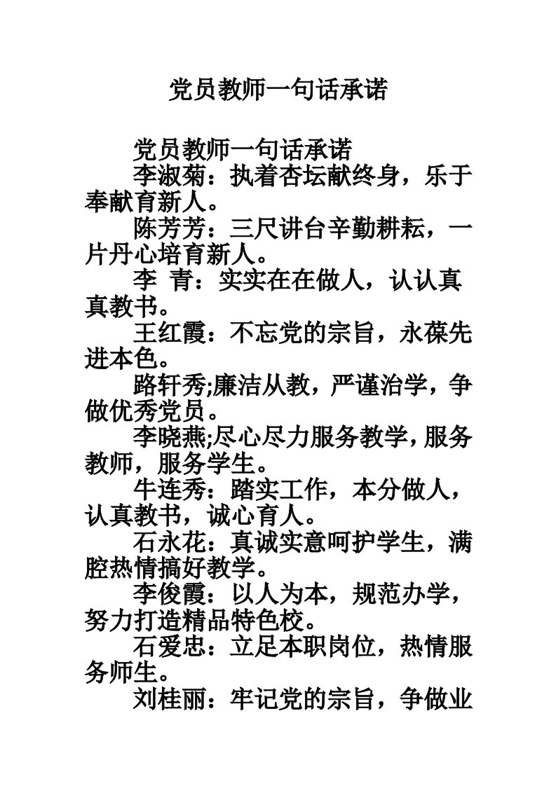 党员教师一句话承诺