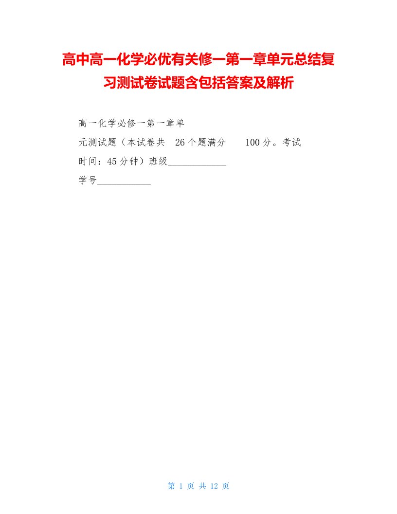 高中高一化学必优有关修一第一章单元总结复习测试卷试题含包括答案及解析