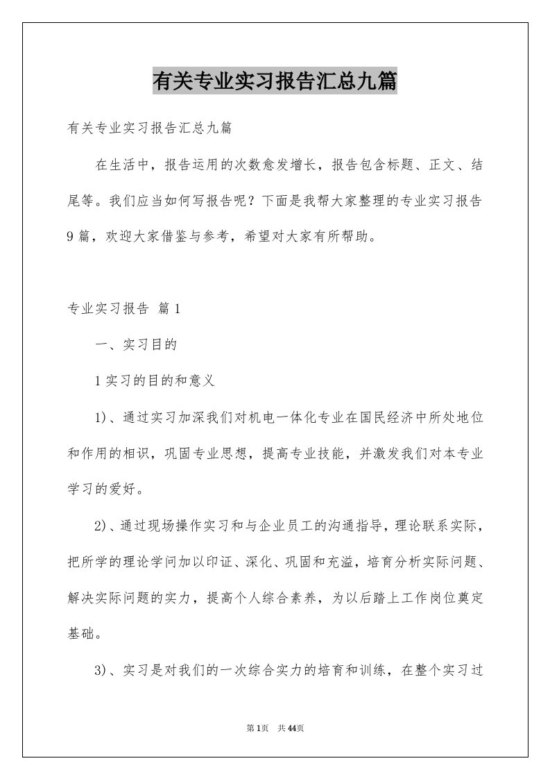 有关专业实习报告汇总九篇例文