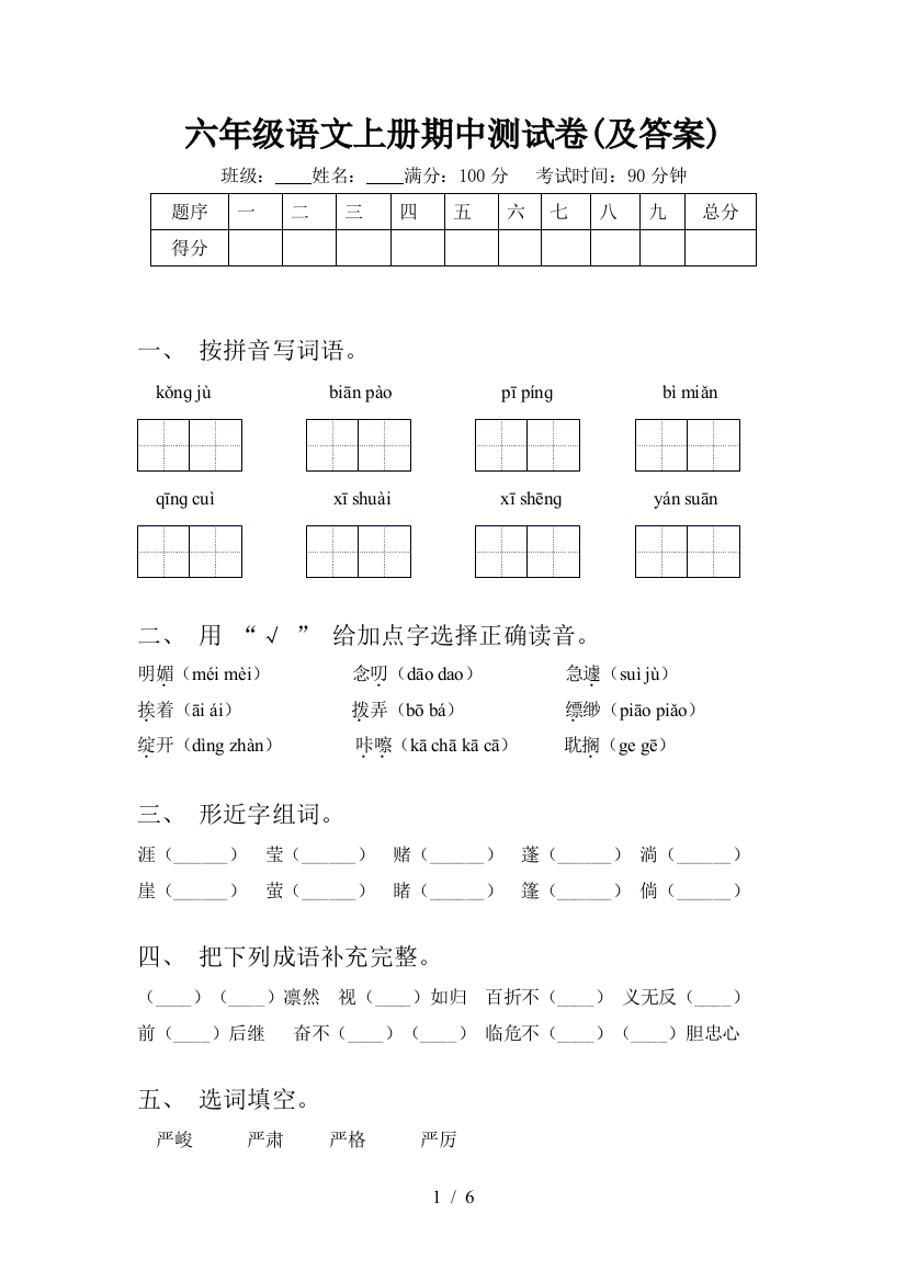 六年级语文上册期中测试卷(及答案)