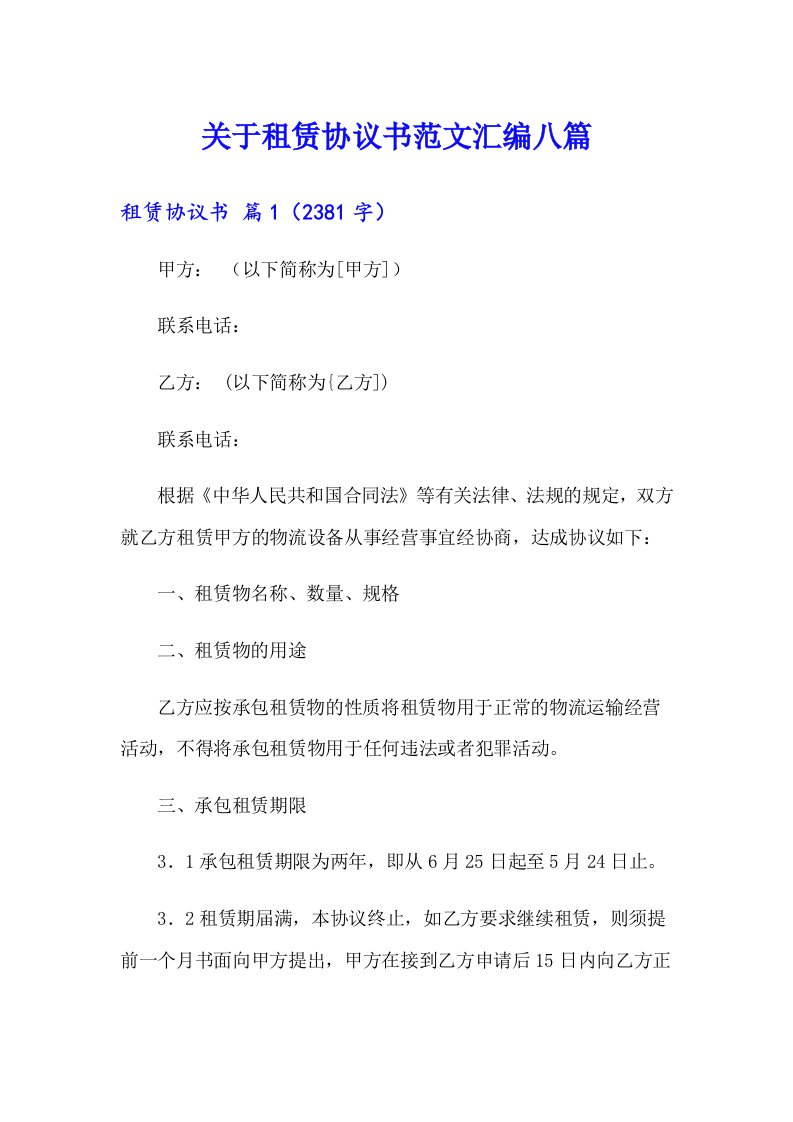 关于租赁协议书范文汇编八篇