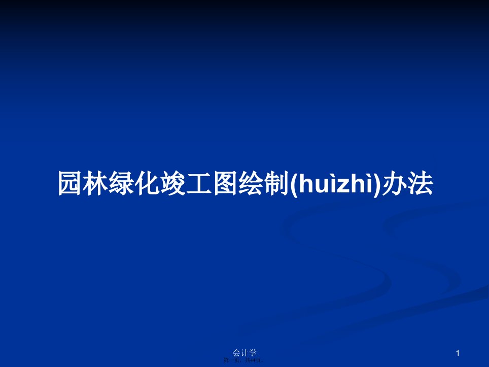 园林绿化竣工图绘制办法实用教案