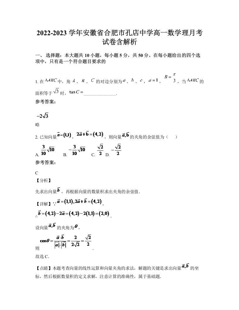 2022-2023学年安徽省合肥市孔店中学高一数学理月考试卷含解析