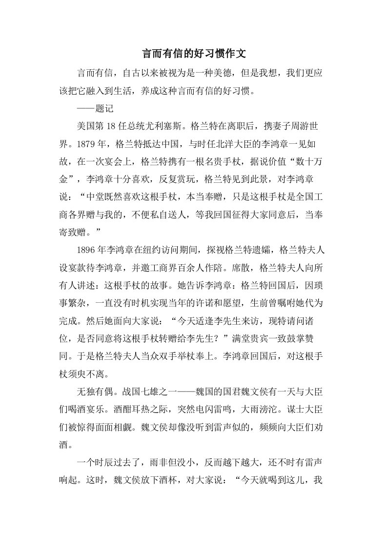 言而有信的好习惯作文