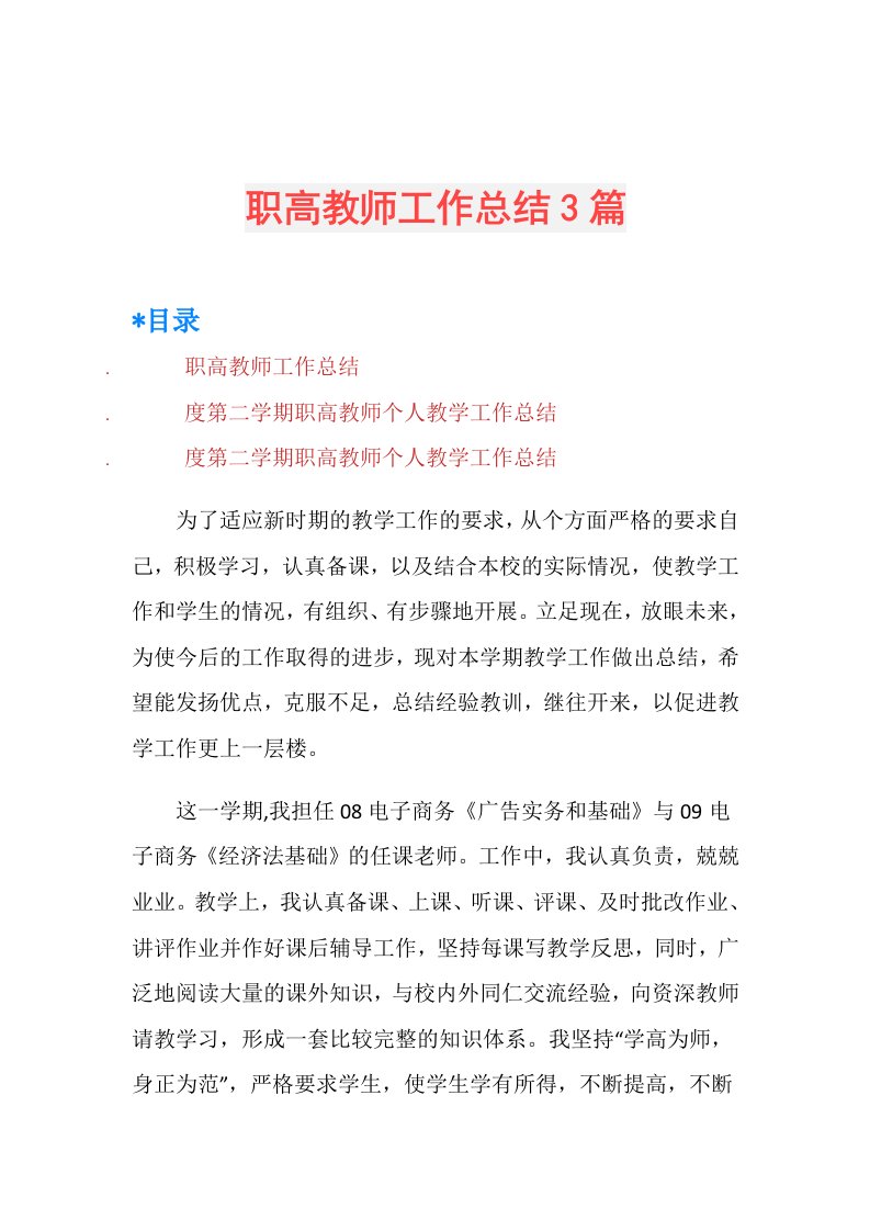 职高教师工作总结3篇