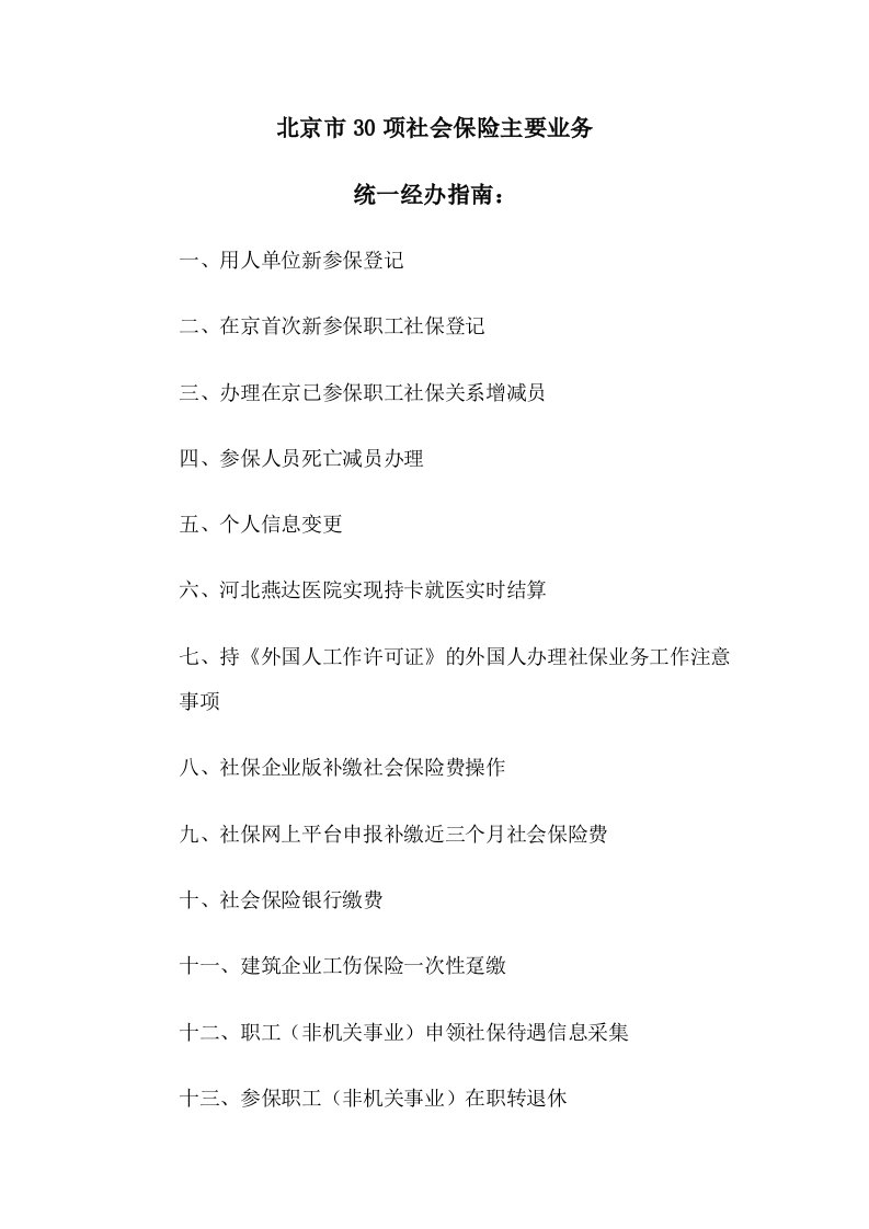 北京市30项社会保险主要业务统_经办指南（DOC76页）