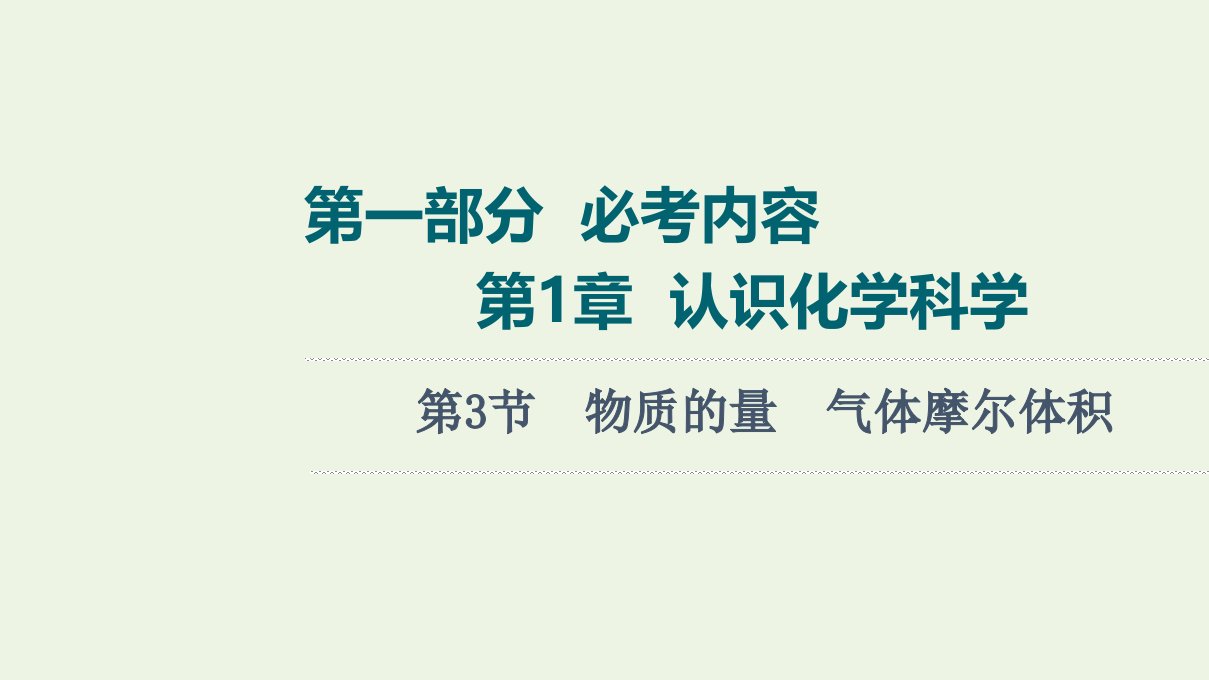 高考化学一轮复习第1章认识化学科学第3节物质的量气体摩尔体积课件鲁科版