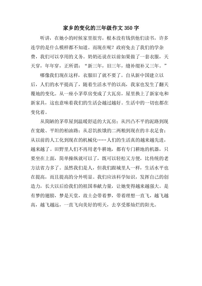 家乡的变化的三年级作文350字