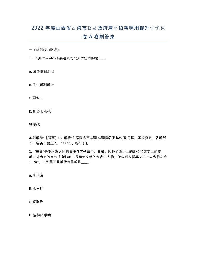 2022年度山西省吕梁市临县政府雇员招考聘用提升训练试卷A卷附答案