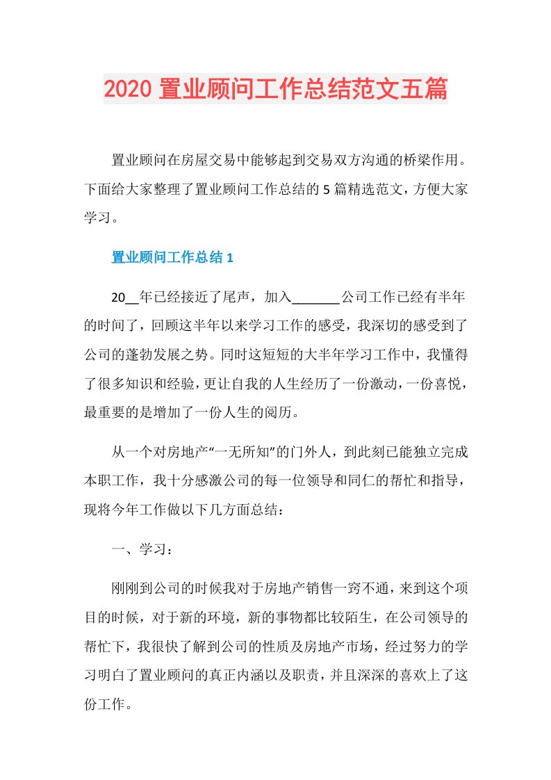 置业顾问工作总结范文五篇