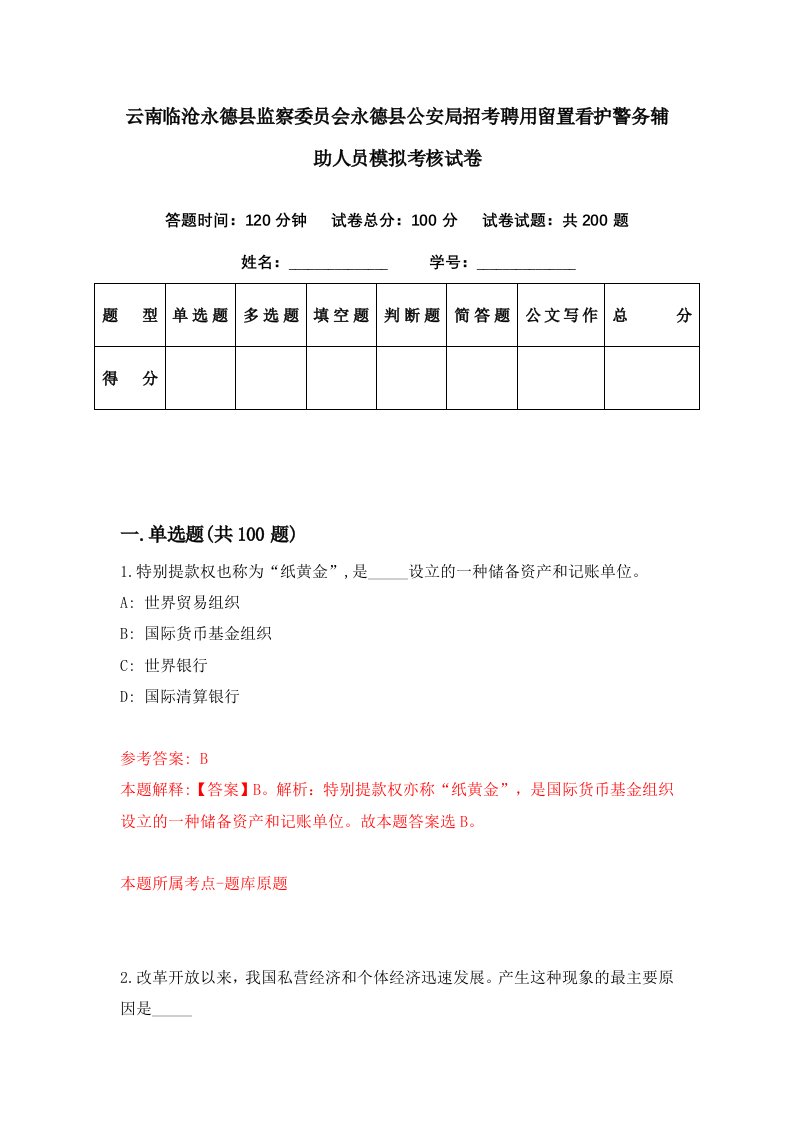 云南临沧永德县监察委员会永德县公安局招考聘用留置看护警务辅助人员模拟考核试卷1