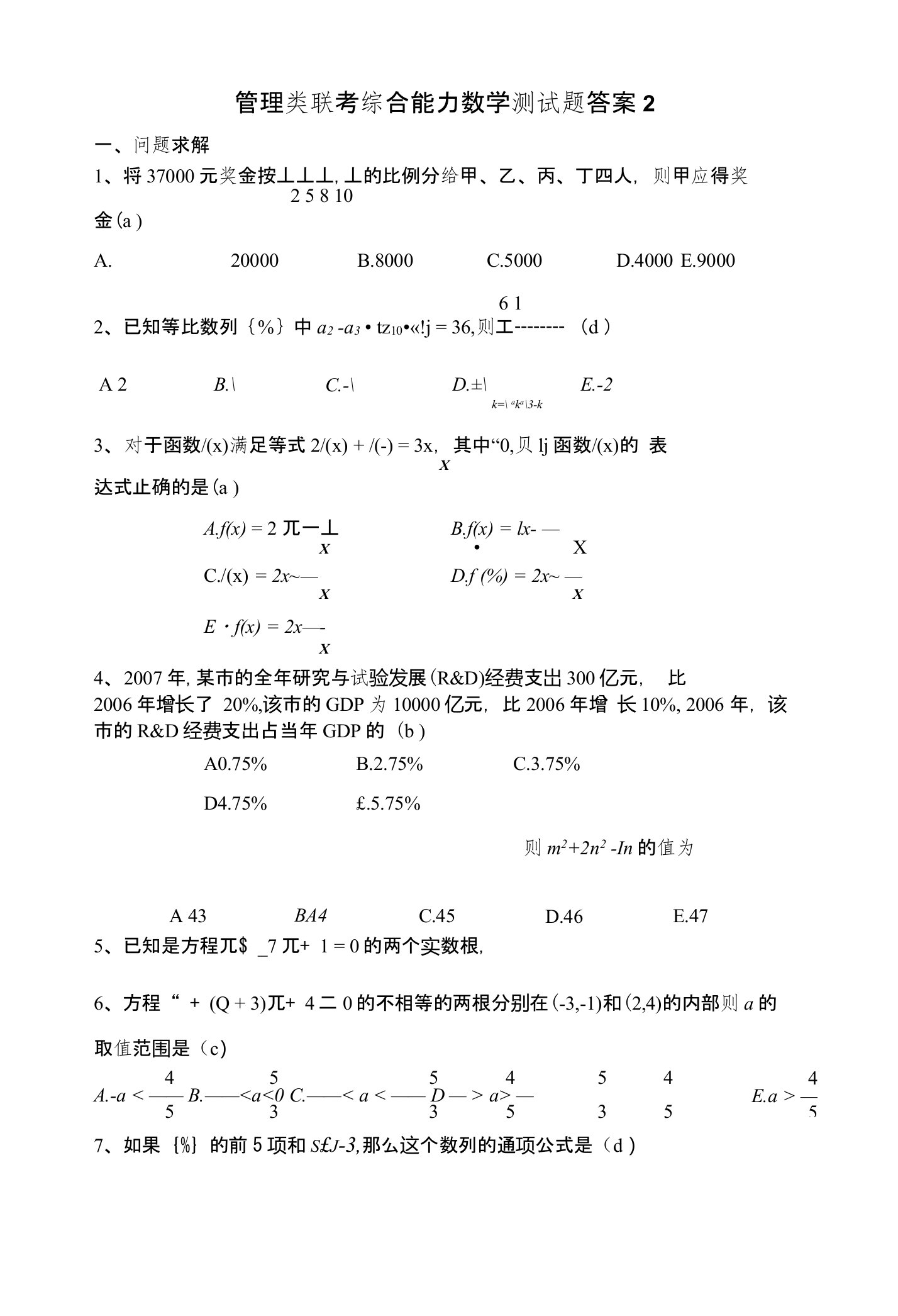 管理类联考综合能力数学测试题答案2