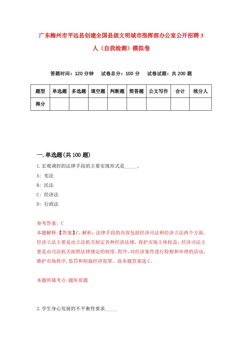 广东梅州市平远县创建全国县级文明城市指挥部办公室公开招聘3人自我检测模拟卷第7期